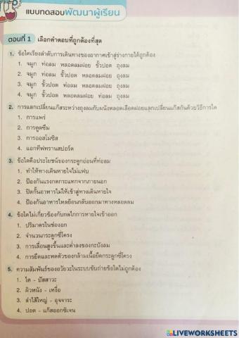สอบท้ายหน่วยที่ 1 ระบบร่างกายมนุษย์