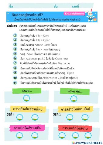 ใบงาน สร้างไฟล์ เปิดไฟล์ บันทึกไฟล์ Adobe Flash