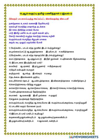 பாடலைப்படித்து விடையளித்தல்-இயல் 2