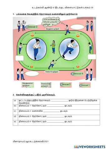 உடற்கல்வி - பல்வகை வேகத்தில் நேராகவும் வளைவிலும் ஓடுவோம்