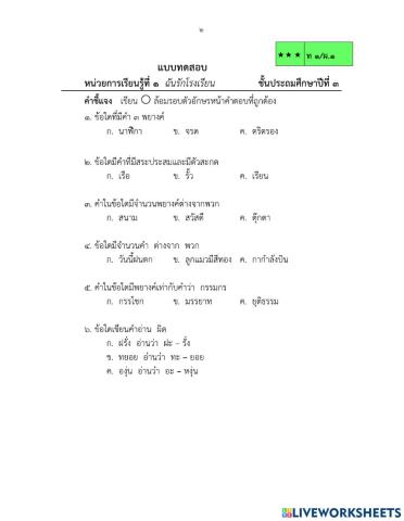 แบบทดสอบภาษาไทย ป.3 ฉันรักโรงเรียน