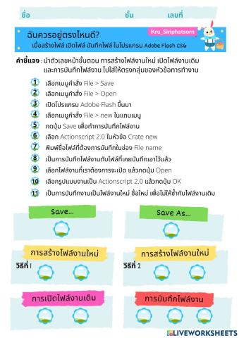 ใบงาน สร้าง เปิด บันทึกไฟล์ Adobe Flash