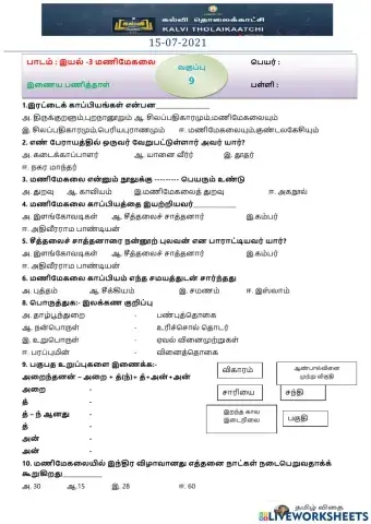 ஒன்பதாம் வகுப்பு - மணிமேகலை