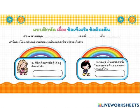 ข้อเท็จจริง ข้อคิดเห็น