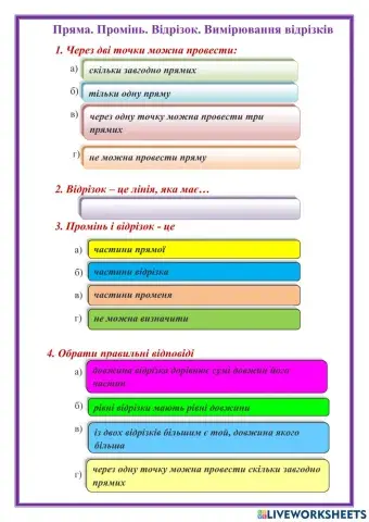 Пряма. Промінь. Відрізок. Вимірювання відрізків