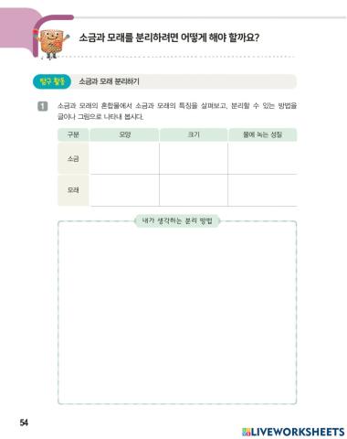 소금과 모래를 분리하려면 어떻게 해야 할까요?