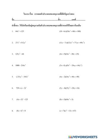 .ใบงานการแยกตัวประกอบของพหุนามที่มีดีกรีสูงกว่าสอง