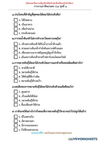ใบงานการงานอาชีพ เกษตร ป.4 ชุดที่1
