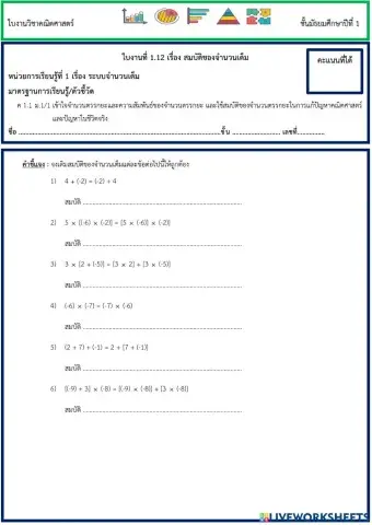 ใบงานสมบัติของจำนวนเต็ม ม.1