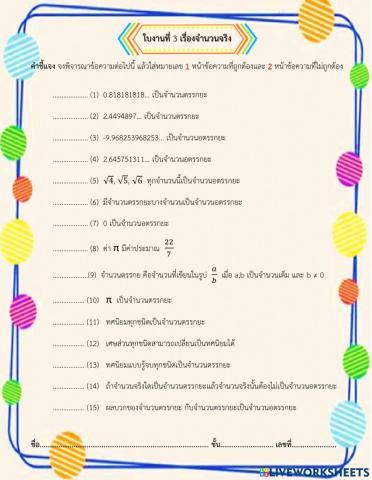ใบงานที่ 3 จำนวนจริง