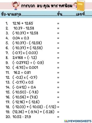 การบวก ลบ คูณ หารทศนิยม