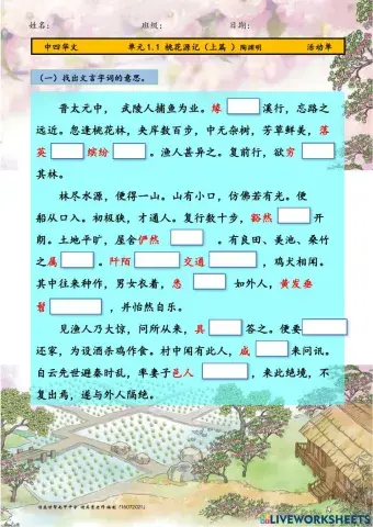 中四 1.1 桃花源记 上篇