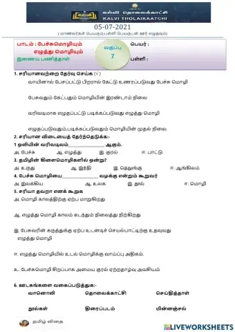 ஏழாம் வகுப்பு - ப1-இயல் -1 -பேச்சு மொழியும் எழுத்து மொழியும்