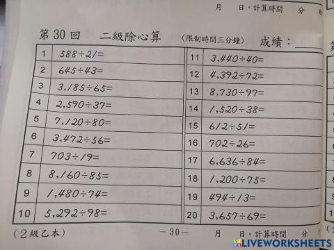 二级除心算30