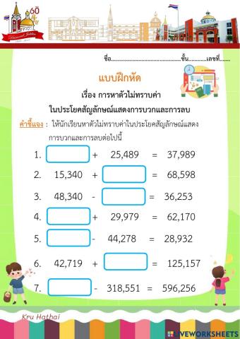 แบบฝึกหัดการหาตัวไม่ทราบค่าในประโยคสัญลักษณ์แสดงการบวกและการลบ