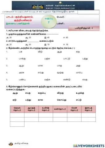 ஏழாம் வகுப்பு - ப1-இ-1-குற்றியலுகரம் -1