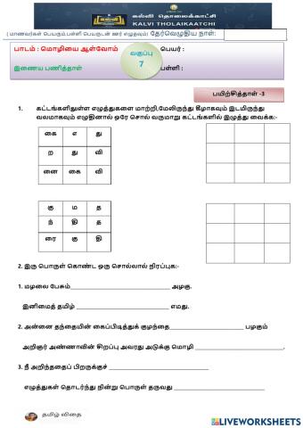 ஏழாம் வகுப்பு -ப1-இ1-மொழியை ஆள்வோம் -3