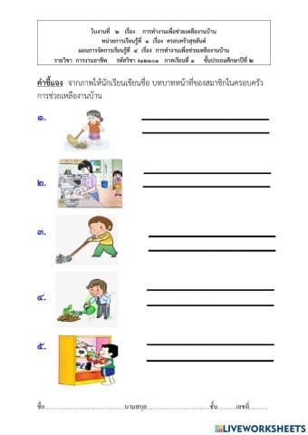 การทำงานเพื่อช่วยเหลืองานบ้าน ป.2