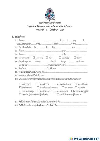 แบบวิเคราะห์ผู้เรียนรายบุคคล