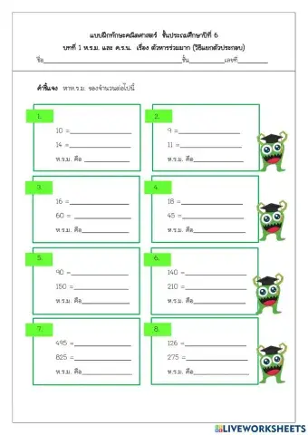 ห.ร.ม.โดยการแยกตัวประกอบ