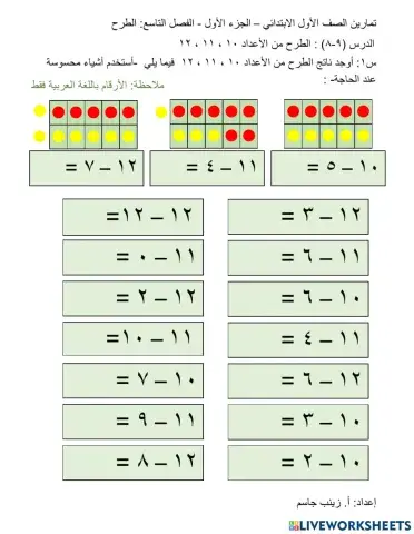 الطرح من الأعداد 10، 11، 12