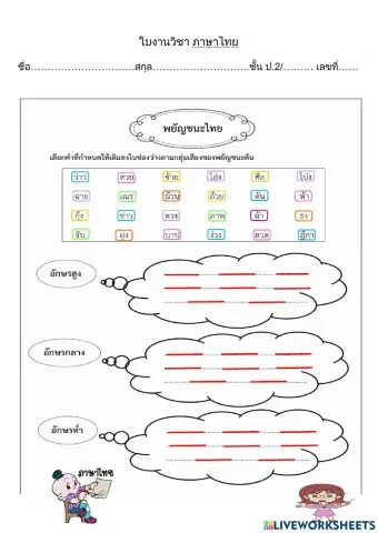 ใบงานภาษาไทยอักษรสูง กลาง ต่ำ
