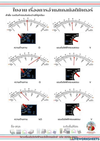 ใบงาน เรื่องการอ่านสเกลมัลติมิเตอร์