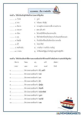 แบบทดสอบ เรื่อง กาพย์เห่เรือ