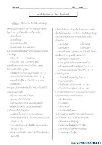 แบบฝึกหัดท้ายหน่วย เรื่อง พันธุศาสตร์