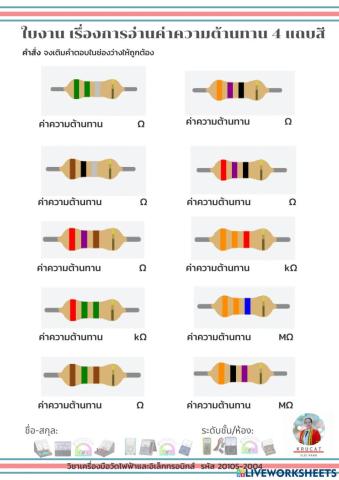 ใบงาน เรื่องการอ่านค่าสีความต้านทาน 4 แถบสี