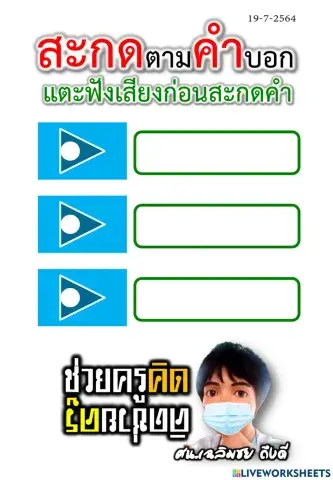 สะกดตามคำบอกวันละ 3 คำ 19-7-2564