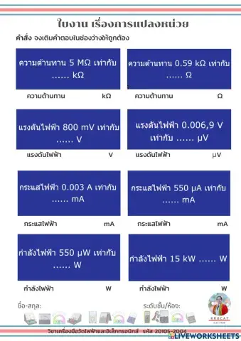 ใบงาน เรื่องการแปลงหน่วย