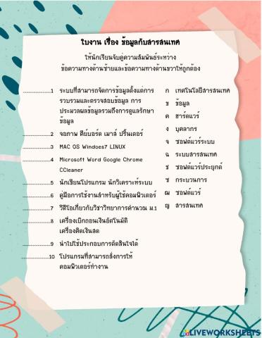 ข้อมูลกับสารสนเทศ