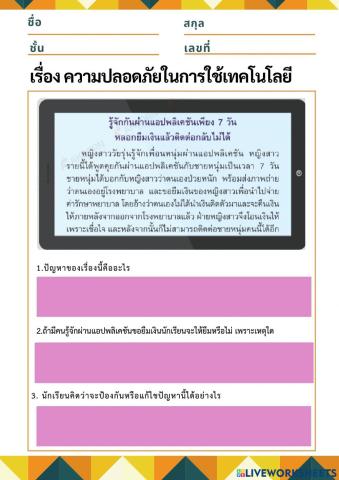 ความปลอดภัยในการใช้เทคโนโลยี