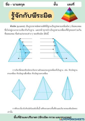 รู้จักพีระมิด