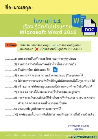 ใบงานที่ 1.1 เรื่อง รู้จักกับ Microsoft Word 2016