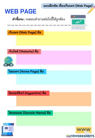 เว็บเพจ (Web Page) ป.6