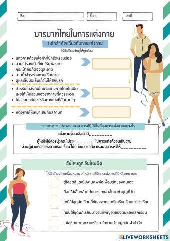 หน้าที่พลเมืองเพิ่มเติม เรื่องมารยาทไทยในการแต่งกาย