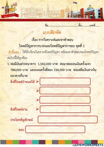 แบบฝึกหัดการวิเคราะห์โจทย์ปัญหาการบวกและโจทย์ปัญหาการลบ ชุดที่ 1