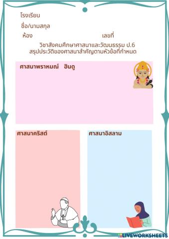 ใบงานสรุปสาระสำคัญของศาสนาต่างๆ