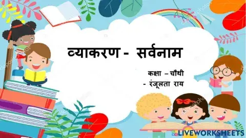 व्याकरण - सर्वनाम