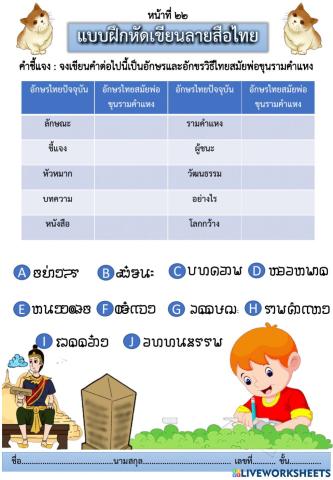 แบบฝึกหัด เขียนลายสือไทย หน้าที่ ๒๒