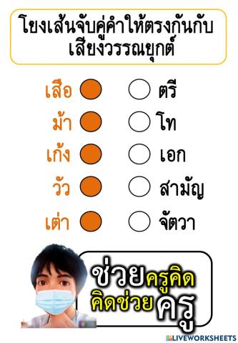 แบบฝึกโยงเส้นจับคู่คำให้ตรงกันกับเสียงวรรณยุกต์ 2