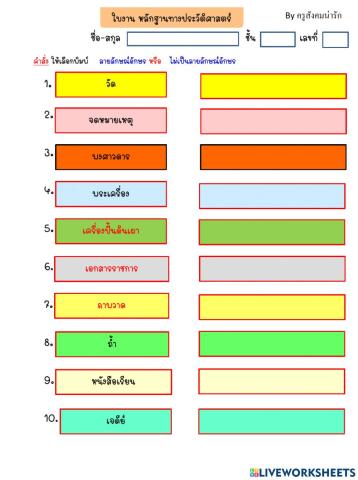 ใบงานหลักฐานทางประวัติศาสตร์ 1-ครูสังคมน่ารัก