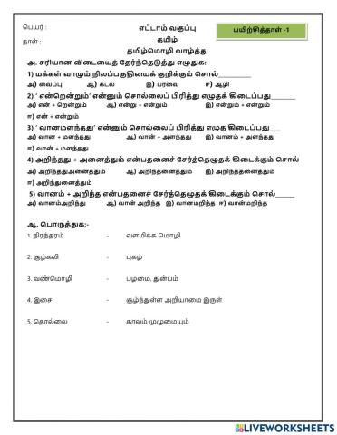எட்டாம் வகுப்பு - தமிழ்