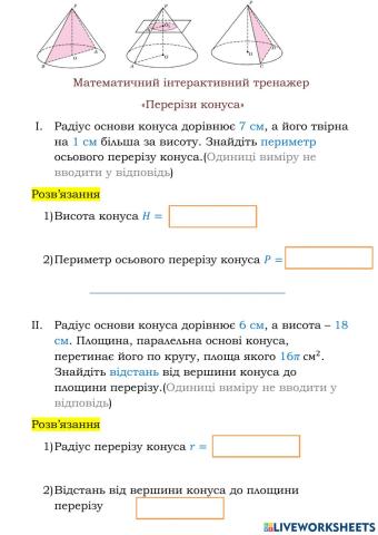 Математичний тренажер.Перерізи конуса