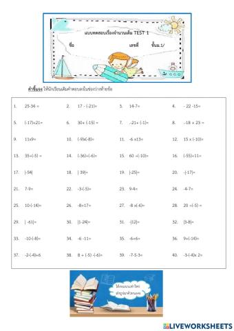 Test 1 จำนวนเต็มระคน