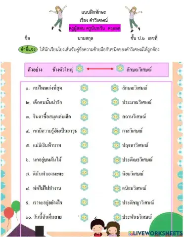 แบบฝึกทักษะเรื่องคำวิเศษณ์ป.๖