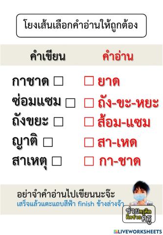 โยงเส้นเลือกคำอ่านให้ถูกต้อง