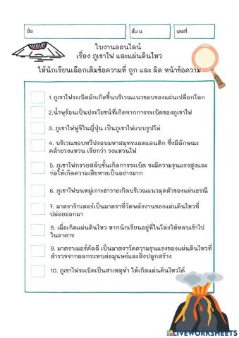 ภูเขาไฟ และแผ่นดินไหว